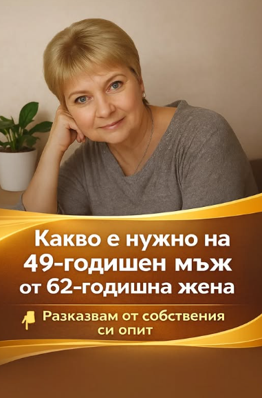 На 62 години съм, разведена и отдавна сама. Не искам да се срещам с мъже на моята възраст – повечето от тях не търсят любов, а човек, който да се грижи за тях. Затова реших да дам шанс на 49-годишния Иван…