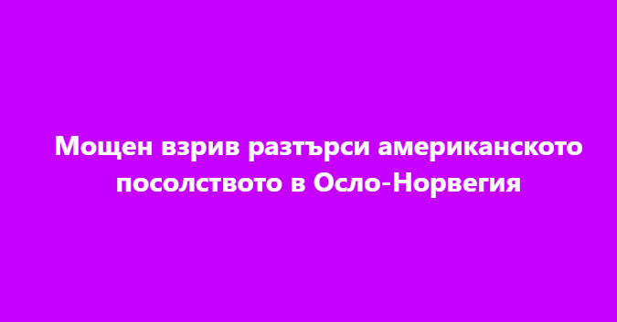 Мощен взрив разтърси американското посолството в…