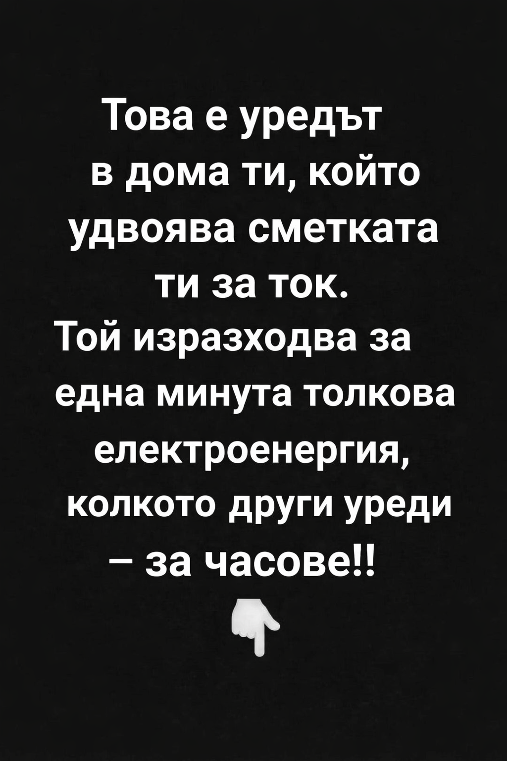 Това е уредът в дома ти, който удвоява сметката ти за ток. Той изразходва за една минута толкова електроенергия, колкото други уреди – за часове!!