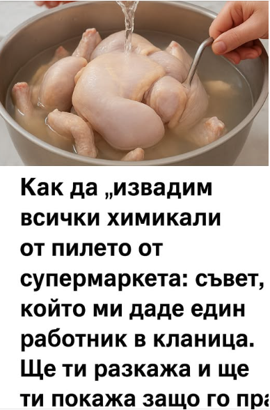 Как да „извадим“ всички химикали от пилето от супермаркета: съвет, който ми даде един работник в кланица. Ще ти разкажа и ще ти покажа защо го правя.