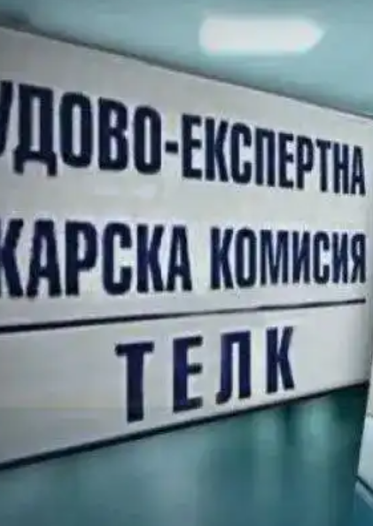 Извънредна новина за хората с ТЕЛК и НЕЛК