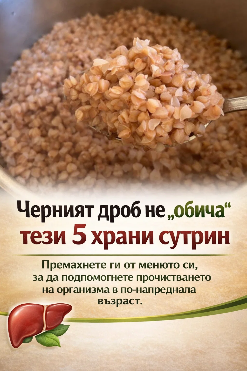 Черният дроб не понася добре тези 5 храни сутрин. Премахнете ги от менюто си, за да подпомогнете организма в по-напреднала възраст