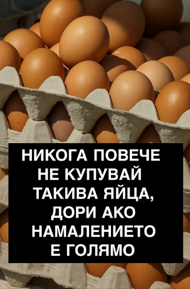 Никога повече не купувай такива яйца, дори ако намалението е голямо и цената изглежда изгодна