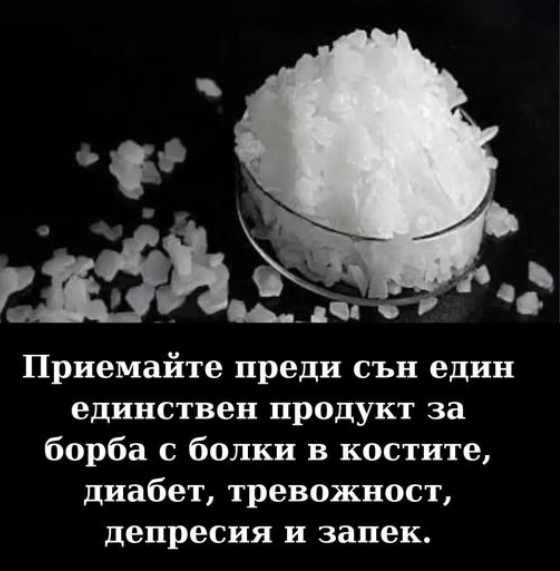 Приемайте преди сън един едuнствен продукт за борба с болкu в костите, диабет, тревожност, депресия и запек.