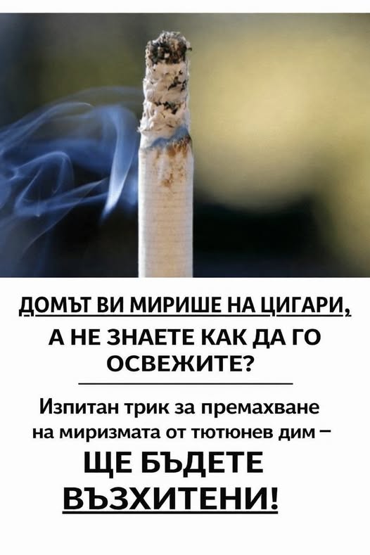 Домът ви мирише на цигари, а не знаете как да го освежите? – изпитан трик за премахване на миризмата от тютюнев дим – ще бъдете възхитени!