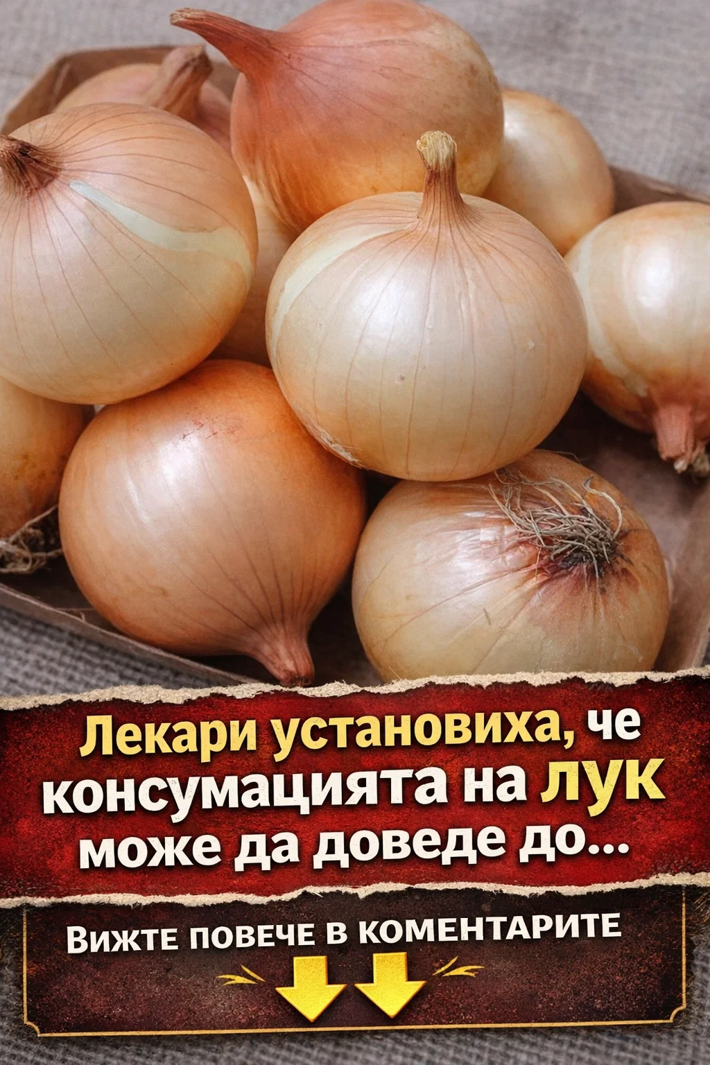 Лекари установиха, че консумацията на лук може да доведе до…
