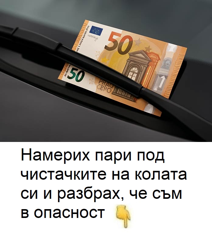 Днес оставих колата си на паркинг и тръгнах по задачи. Когато се върнах, забелязах пари на предното стъкло, под чистачката. Отначало си помислих, че някой си прави майтап…