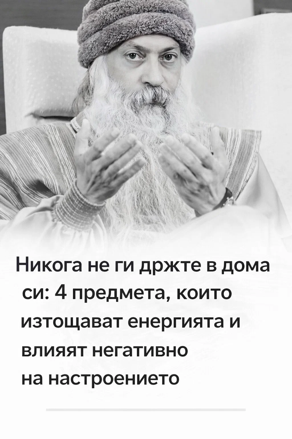 Никога не пазете тези неща в дома си: четири предмета, които изсмукват жизнената енергия и развалят настроението