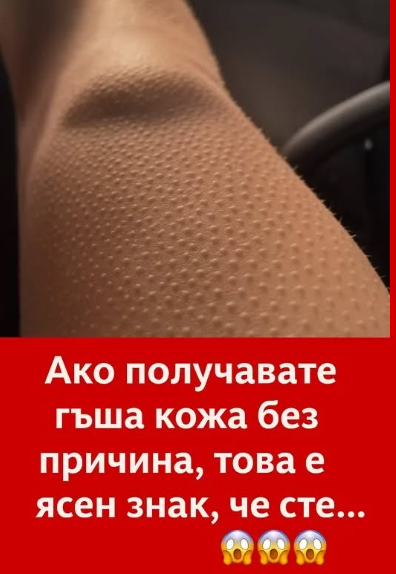 Ако получавате настръхване (гъша кожа) без причина, това е ясен знак, че сте…
