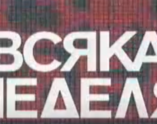 Почина легенда на “Всяка неделя”