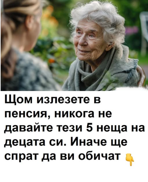 Когато се пенсионирате, никога не давайте тези 5 неща на децата си, в противен случай могат да спрат да ви обичат