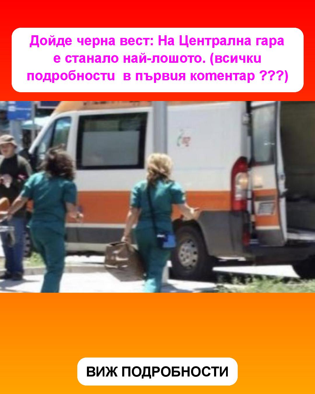 Дойде черна вест: На Централна гара е станало най-лошото