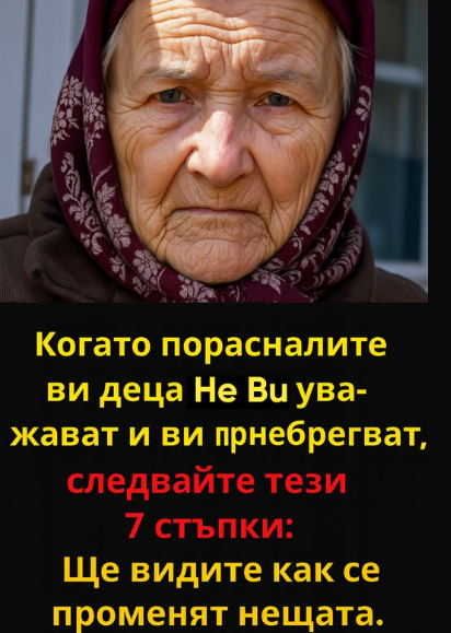 Когато възрастните ви деца не ви уважават или не ви обръщат внимание – вземете тези 7 стъпки, ще видите как нещата се променят
