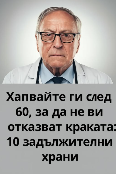 10 храни след 60, които помагат краката да не „откажат“ и тялото да остане силно