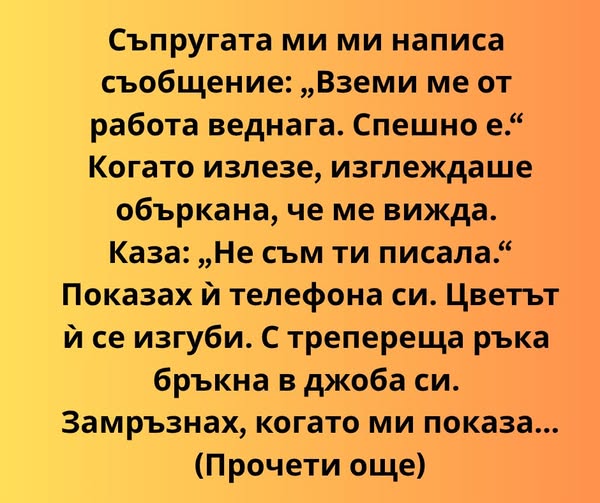 Съпругата ми ми написа съобщение: „Вземи ме от работа веднага. Спешно е.“