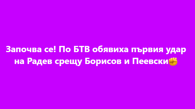 Започва се! По БТВ обявиха първия удар на Радев срещу Борисов и Пеевски