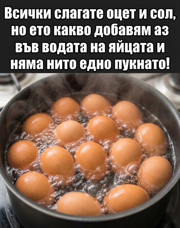Всички слагате оцет и сол, но ето какво добавям аз във водата на великденските яйца и няма нито едно пукнато!