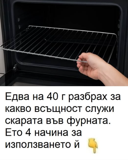 Едва на 40 г разбрах за какво всъщност служи скарата във фурната. Ето 4 начина за използването й