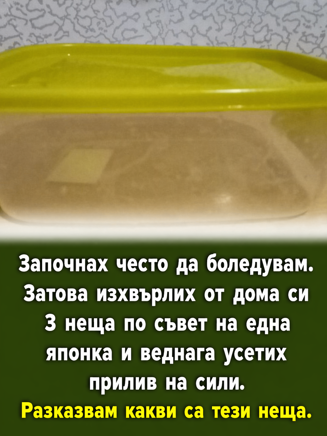 Започнах често да боледувам. Затова изхвърлих от дома си 3 неща по съвет на една японка и веднага усетих прилив на сили. Разказвам какви са тези неща