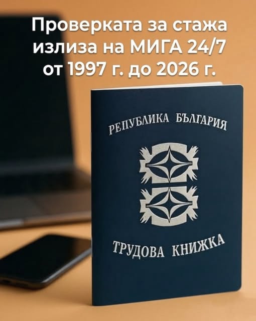 Проверката за стажа излиза на МИГА 24/7 от 1997 г. до 2026 г.