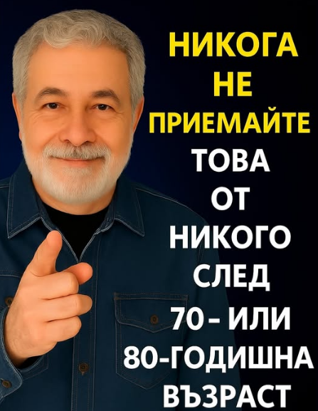 Да навършиш 70 години не означава автоматично да станеш невидим, неспособен или зависим.