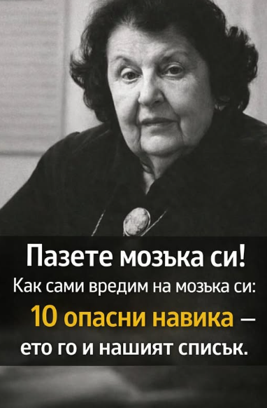 Не разрушавайте мозъка си: 10 навика, които тихо подкопават умственото здраве