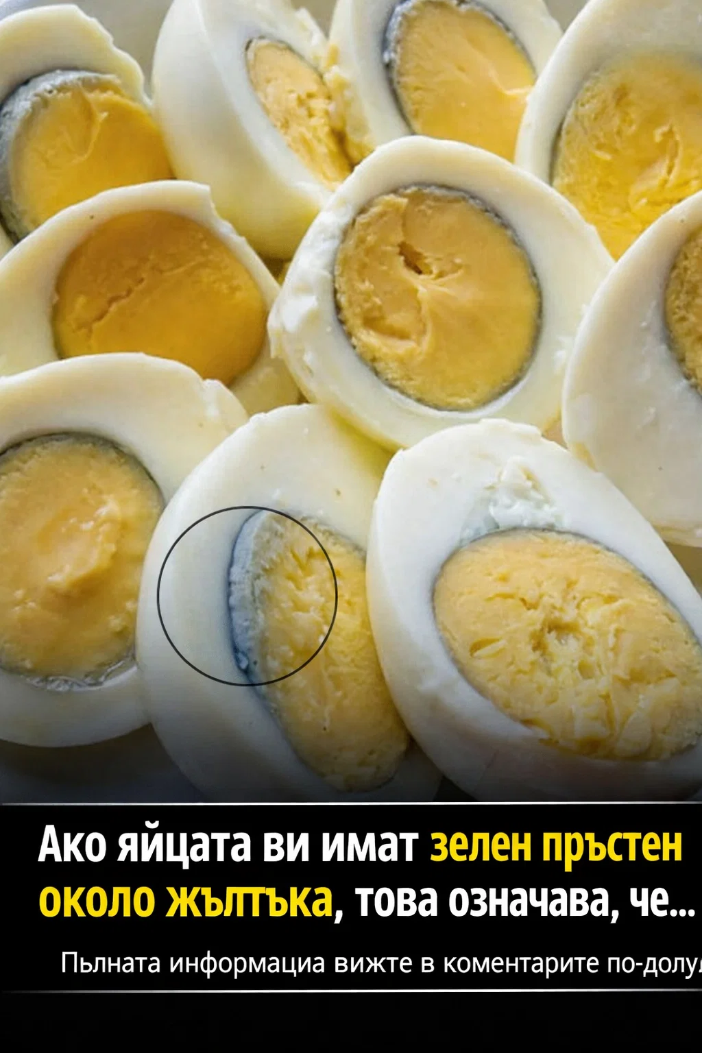 Когато забележите зелен пръстен около жълтъка на яйцето, това означава, че…