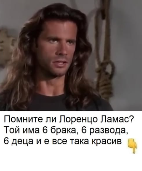 Помните ли Лоренцо Ламас? Той има 6 брака, 6 развода, 6 деца и е все така красив.