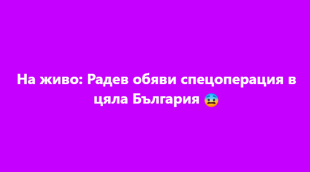 На живо: Радев обяви спецоперация в цяла България