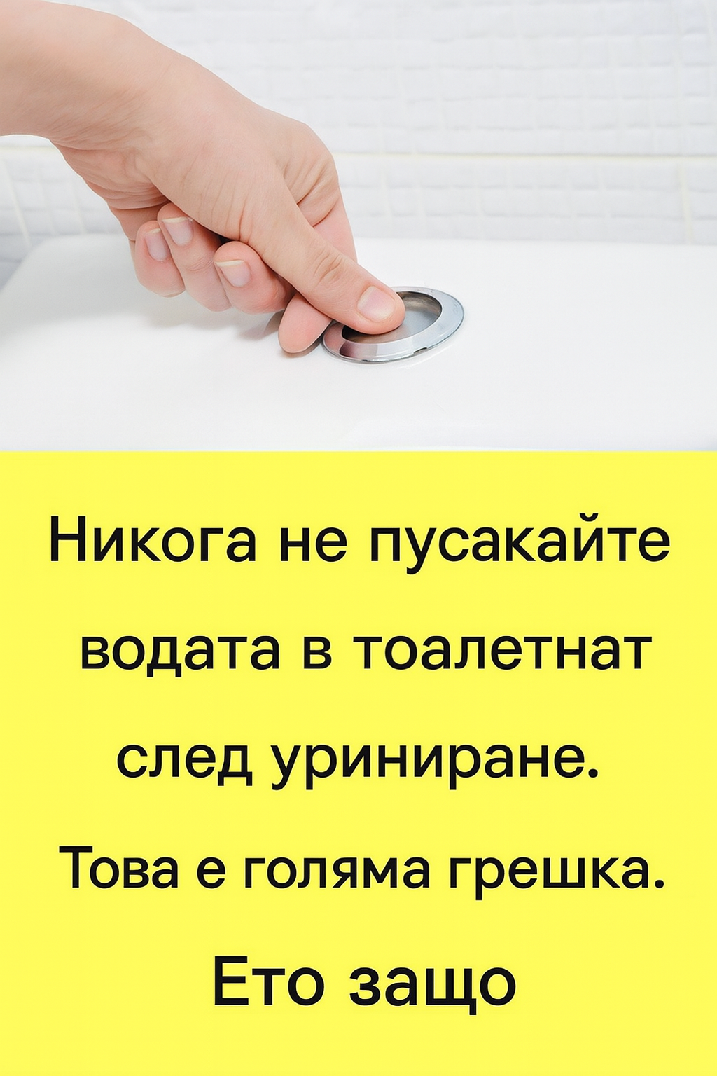 Никога не пускайте водата в тоалетната след уриниране. Това е голяма грешка. Защото…