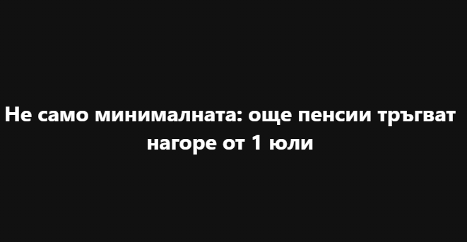 Не само минималната: още пенсии тръгват нагоре от 1 юли