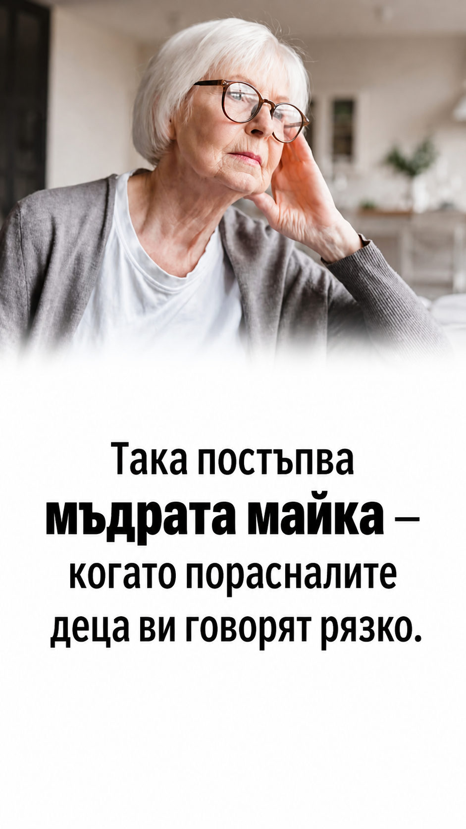 Така постъпва мъдрата майка — когато порасналите деца ви говорят рязко