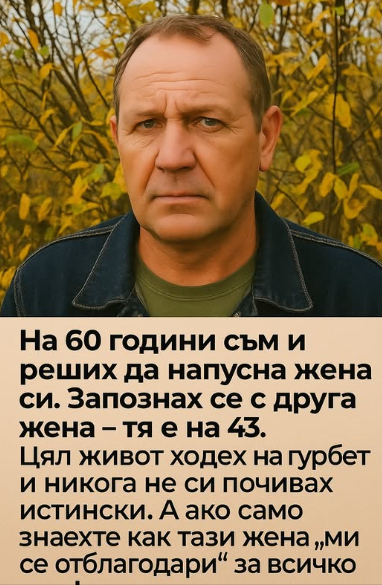 На 60 години съм и реших да се разделя с жена си.