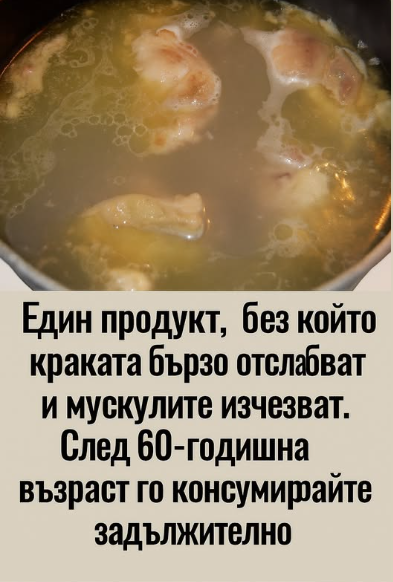 Един продукт, без който краката бързо ще отслабнат, а мускулите ще започнат да изчезват. След 60-годишна възраст е задължително да го включите в храненето си.
