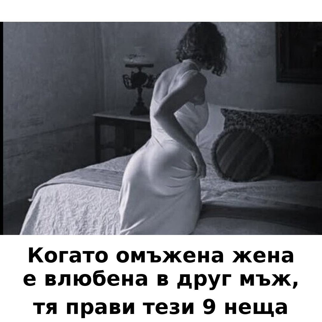 Когато омъжена жена се влюби в друг мъж, тя започва да прави тези 9 неща …