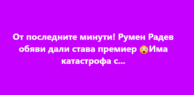 От последните минути! Румен Радев обяви дали става премиер