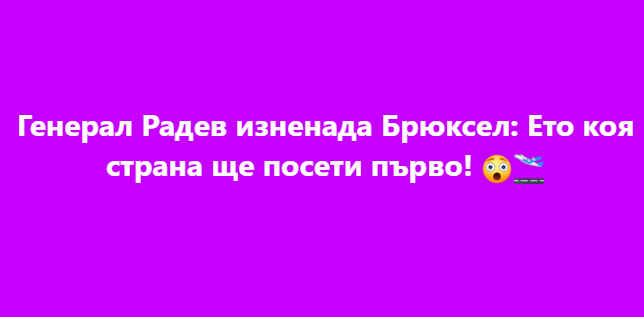 Генерал Радев изненада Брюксел: Ето коя страна ще посети първо!