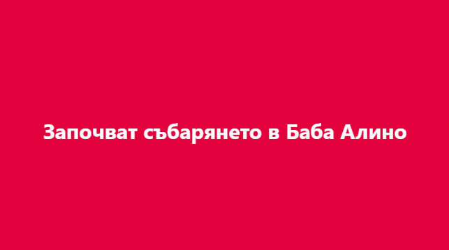 Започват събарянето в Баба Алино