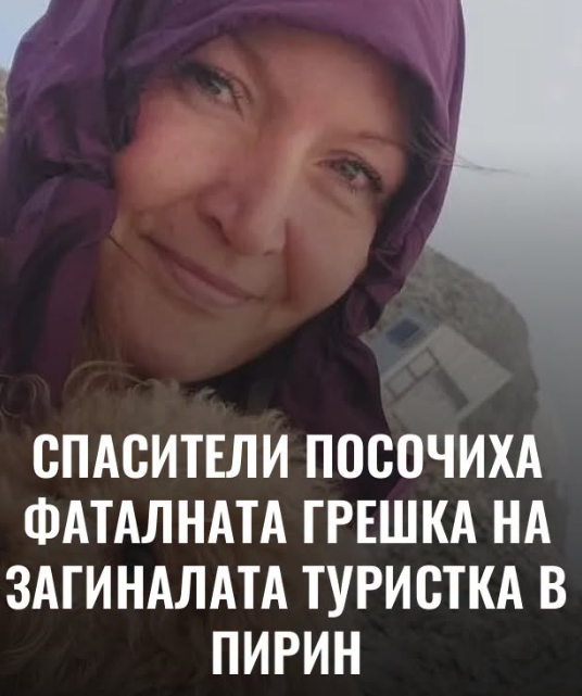 Спасители посочиха фаталната грешка на загиналата туристка в Пирин
