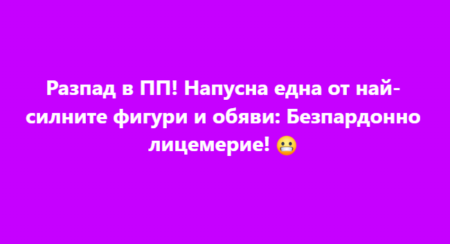 Разпад в ПП! Напусна една от най-силните фигури и обяви: