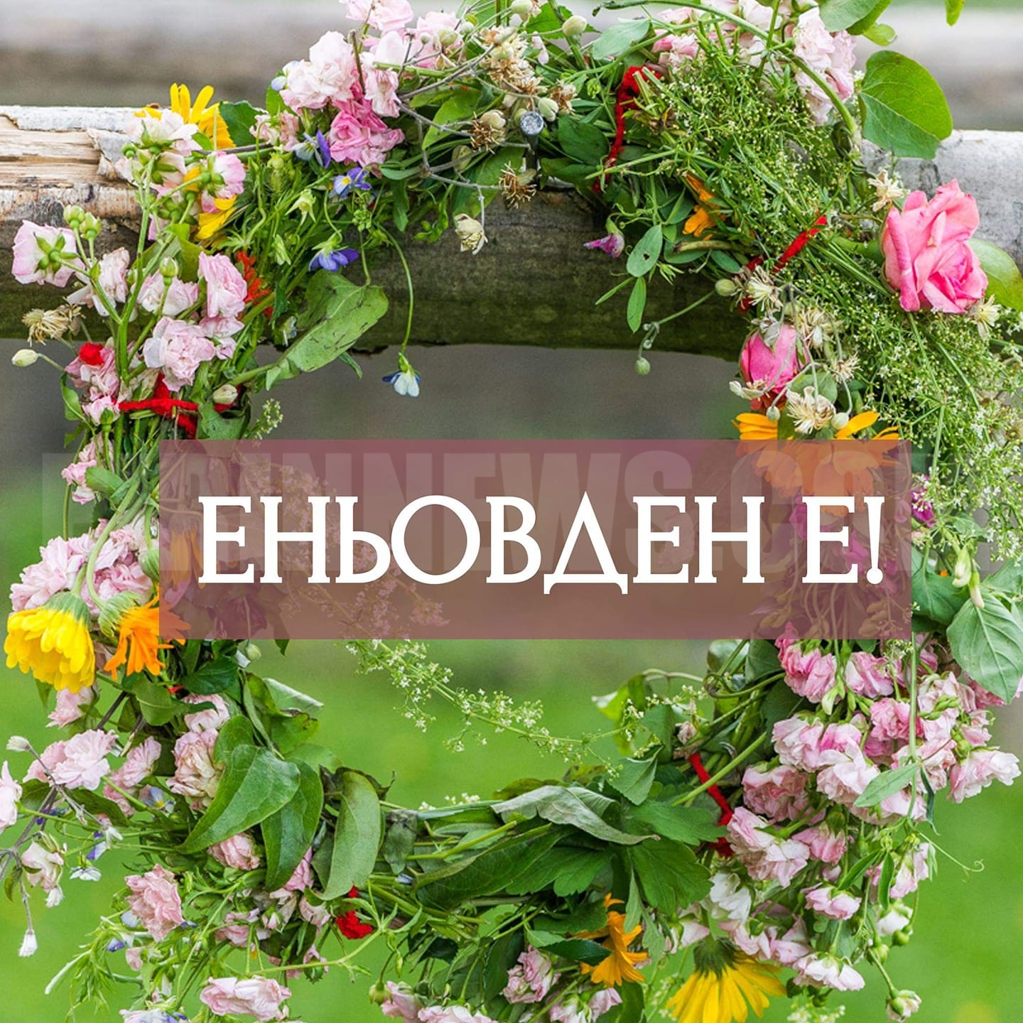 Днес е гoлям празник! Ето какво зaдължително се пpaви и какво се слага на трапезата