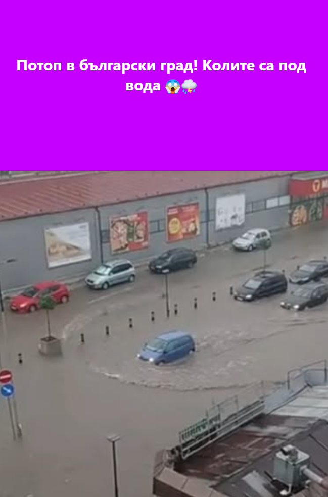 Потоп в български град! Колите са под вода