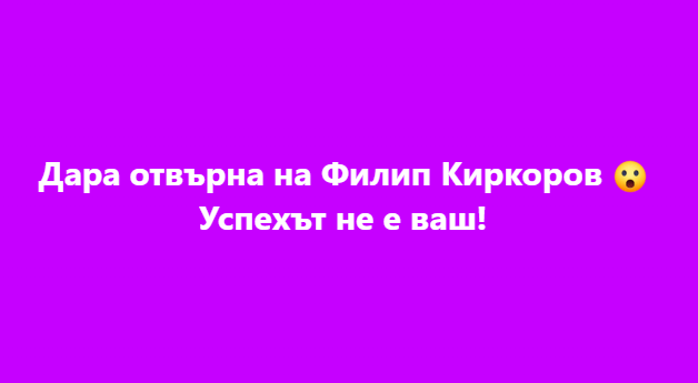 Дара отвърна на Филип Киркоров и каза страшни думи…