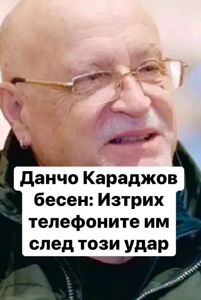 Данчо Караджов бесен: Изтрих телефоните им след този удар