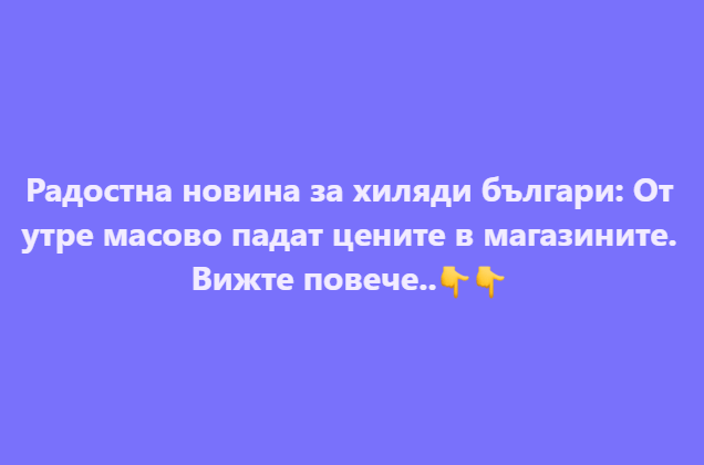 Радостна новина за хиляди българи: От утре масово падат цените в магазините.