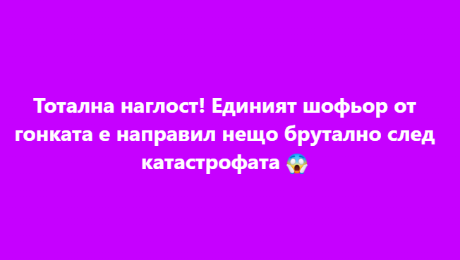 Тотална наглост! Единият шофьор от гонката е направил нещо брутално след катастрофата