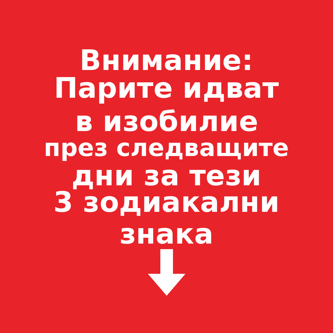 Парите идват в изобилие през следващите дни за тези 3 зодиакални знака