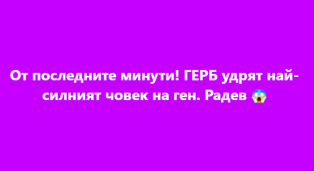 От последните минути! ГЕРБ удрят най-силният човек на ген. Радев