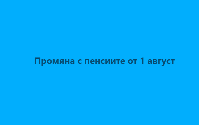 Промяна с пенсиите от 1 август