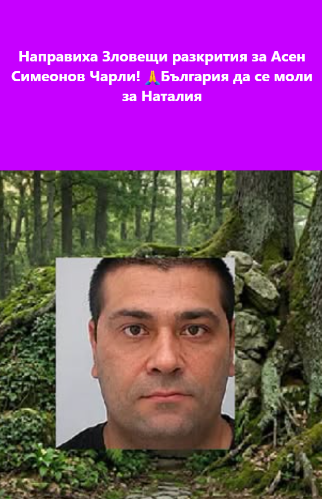 Направиха Зловещи разкрития за Асен Симеонов Чарли, той..